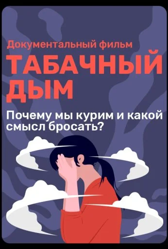 Табачный дым (2023)